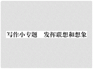 七年級語文上冊 第六單元 寫作小專題 發(fā)揮聯(lián)想和想象課件 新人教版