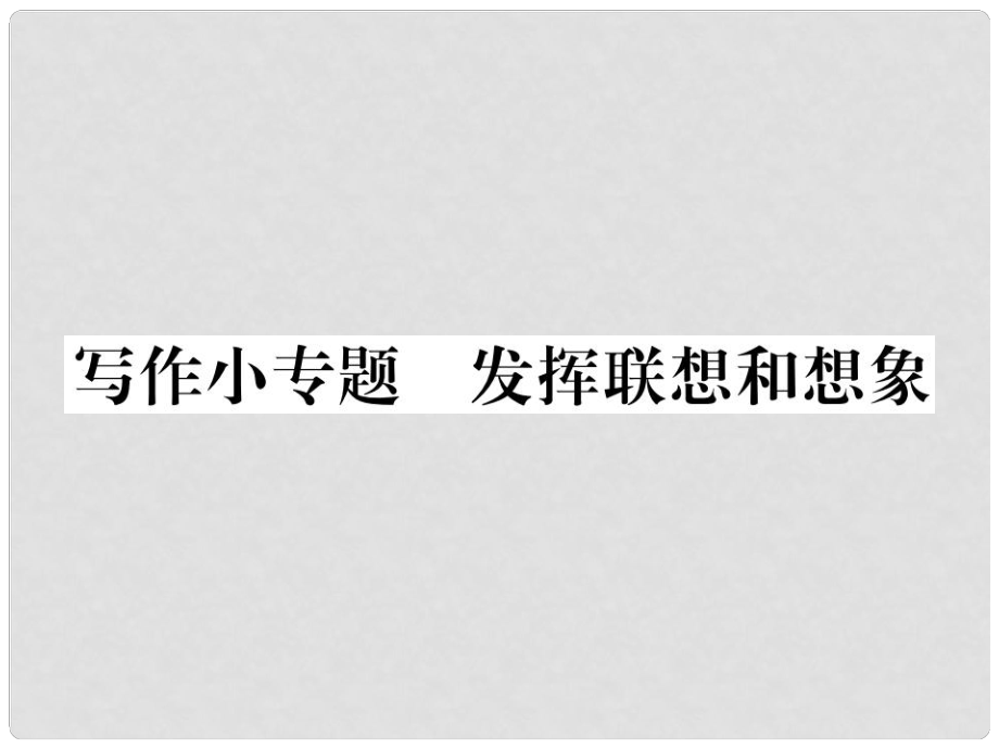 七年級語文上冊 第六單元 寫作小專題 發(fā)揮聯(lián)想和想象課件 新人教版_第1頁