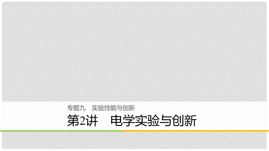 高考物理大二輪復(fù)習(xí) 專題九 實(shí)驗(yàn)技能與創(chuàng)新 第2講 電學(xué)實(shí)驗(yàn)與創(chuàng)新課件_第1頁