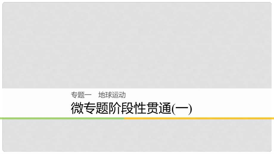 浙江省高考地理二輪復(fù)習(xí) 1 地球運(yùn)動(dòng) 微專題階段性貫通課件_第1頁(yè)