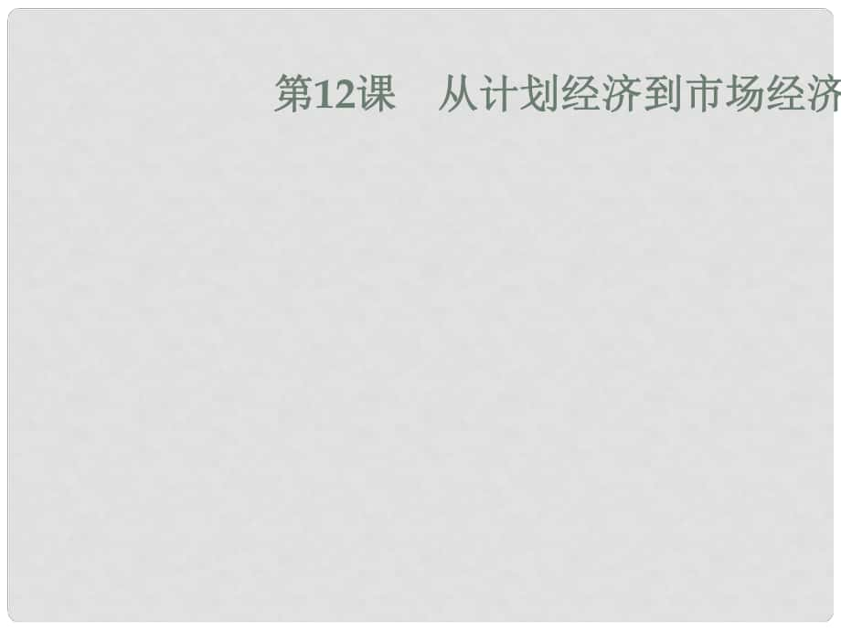 高中歷史 第四單元 中國特色社會主義建設的道路 第12課 從計劃經(jīng)濟到市場經(jīng)濟課件 新人教版必修2_第1頁