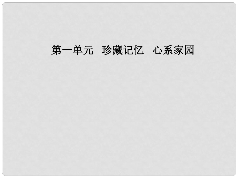 高中語文 第一單元 1 五猖會課件 粵教版選修《中國現(xiàn)代散文選讀》_第1頁