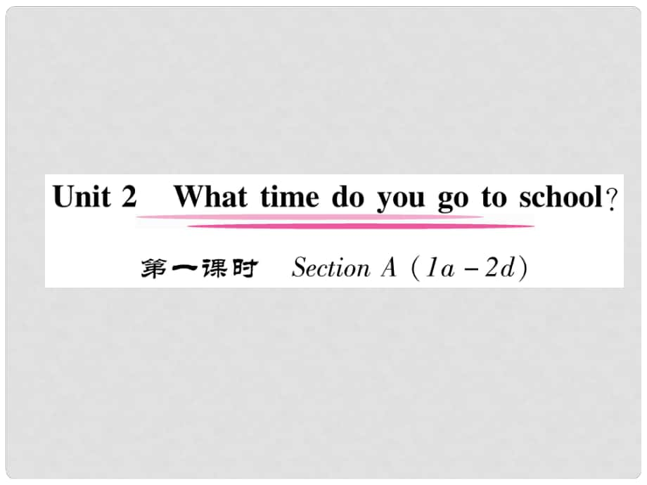 七年級(jí)英語下冊(cè) Unit 2 What time do you go to school（第1課時(shí)）習(xí)題課件 （新版）人教新目標(biāo)版_第1頁