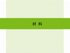 浙江省嘉興市秀洲區(qū)中考科學(xué)復(fù)習(xí) 材料課件 浙教版