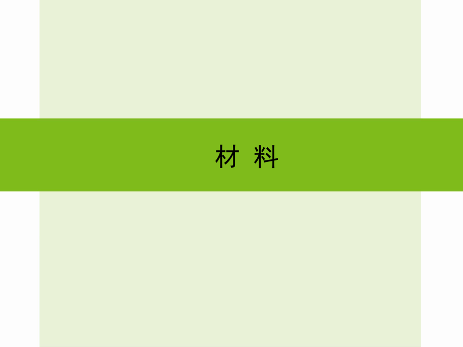 浙江省嘉興市秀洲區(qū)中考科學(xué)復(fù)習(xí) 材料課件 浙教版_第1頁(yè)