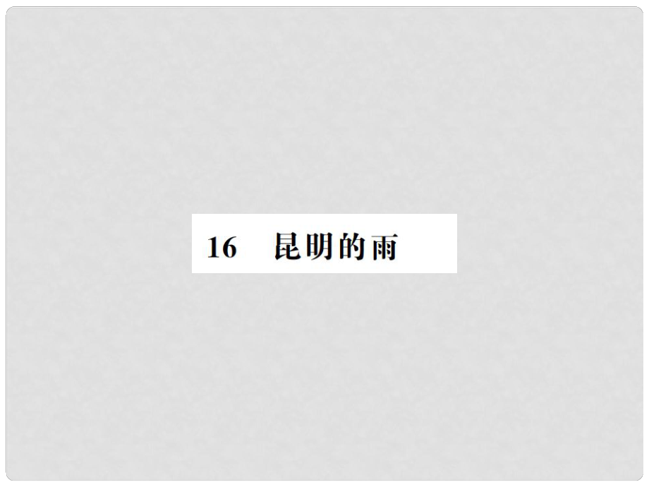 八年級語文上冊 第4單元 16 昆明的雨習題課件 新人教版1_第1頁