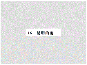 八年級(jí)語(yǔ)文上冊(cè) 第4單元 16 昆明的雨習(xí)題課件 新人教版1