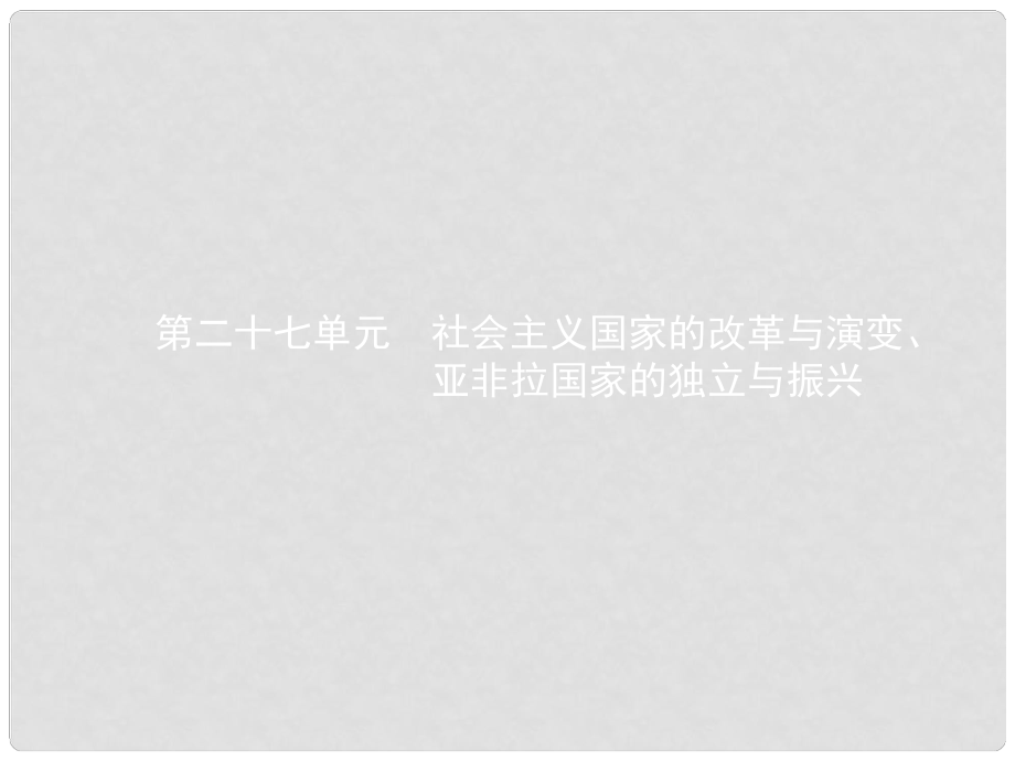 中考?xì)v史 第二十七單元 社會(huì)主義國(guó)家的改革與演變、亞非拉國(guó)家的獨(dú)立與振興課件_第1頁(yè)