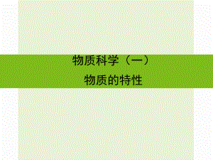 浙江省嘉興市秀洲區(qū)中考科學復習 物質(zhì)的特性課件 浙教版