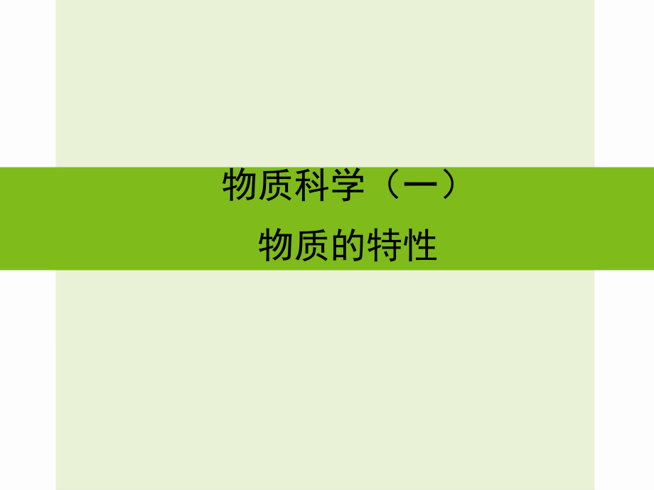 浙江省嘉興市秀洲區(qū)中考科學復習 物質的特性課件 浙教版_第1頁