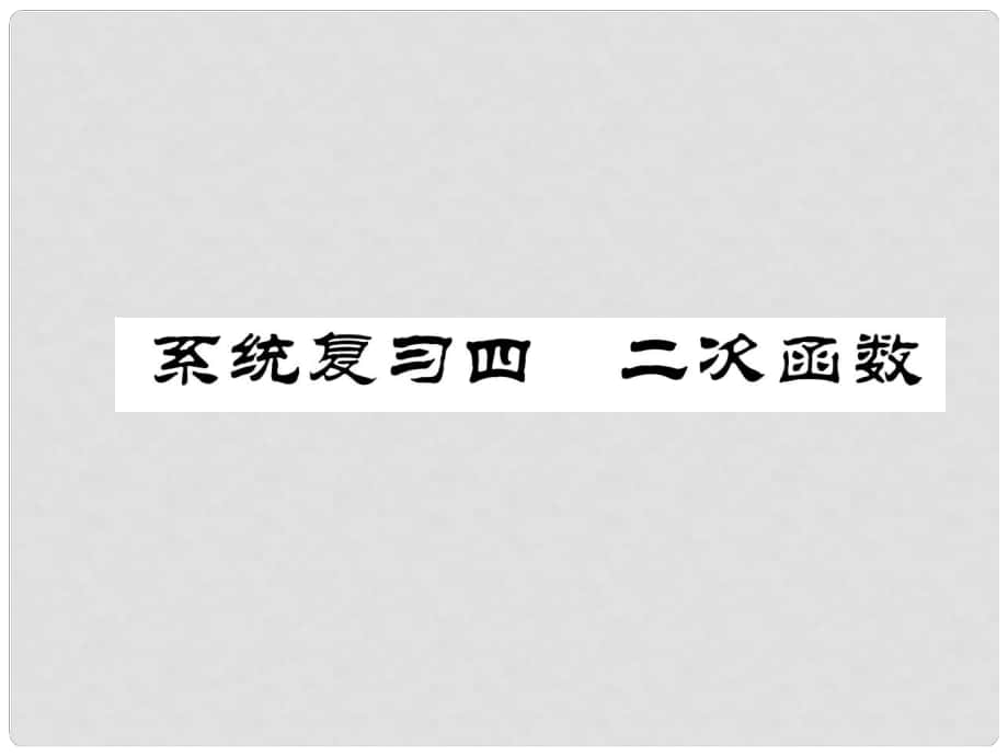 九年級(jí)數(shù)學(xué)下冊(cè) 系統(tǒng)復(fù)習(xí)4 二次函數(shù)作業(yè)課件 （新版）新人教版_第1頁(yè)