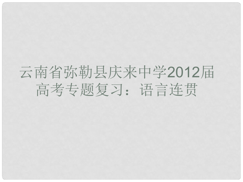 云南省彌勒縣慶來(lái)中學(xué)高考語(yǔ)文專題復(fù)習(xí) 語(yǔ)言連貫課件_第1頁(yè)