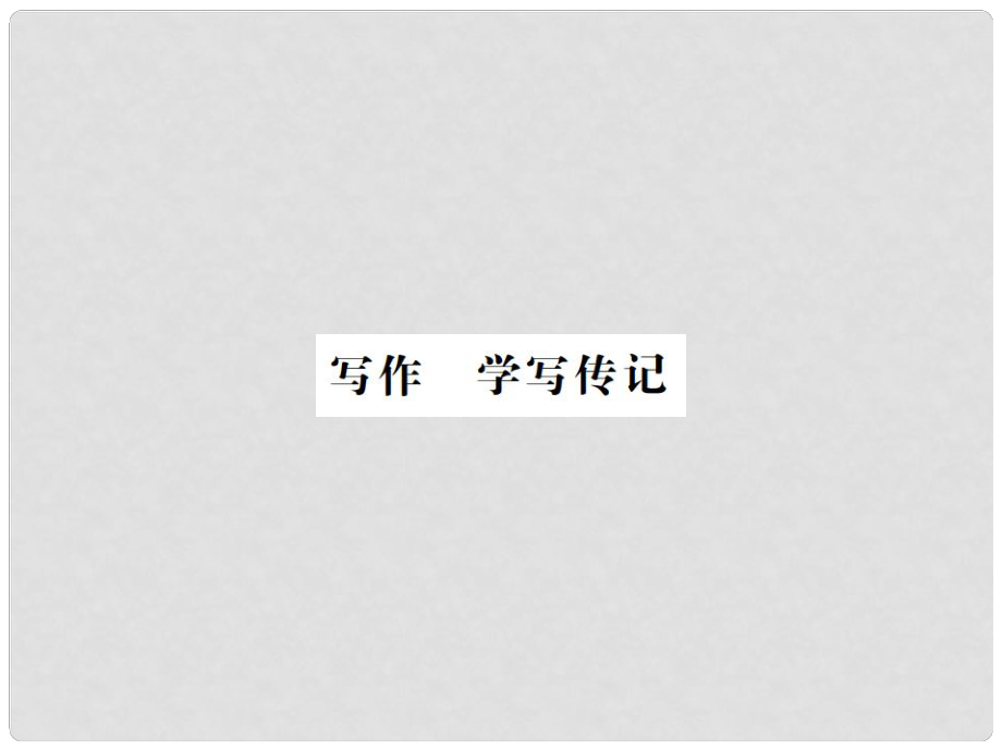 八年級語文上冊 第2單元 寫作 學(xué)寫傳記習(xí)題課件 新人教版_第1頁