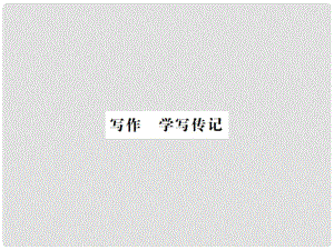 八年級(jí)語(yǔ)文上冊(cè) 第2單元 寫作 學(xué)寫傳記習(xí)題課件 新人教版