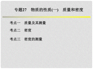 浙江省中考科學系統(tǒng)復習 專題27 物質(zhì)的性質(zhì)(一)質(zhì)量和密度課件