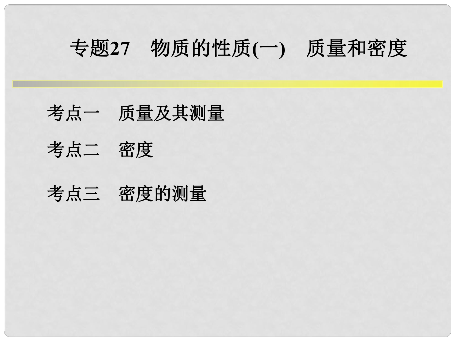 浙江省中考科學(xué)系統(tǒng)復(fù)習(xí) 專題27 物質(zhì)的性質(zhì)(一)質(zhì)量和密度課件_第1頁