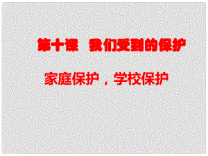 七年級道德與法治上冊 第四單元 誰為我們護(hù)航 第十課 我們受到的保護(hù) 第12框 家庭保護(hù)學(xué)校保護(hù)課件 教科版