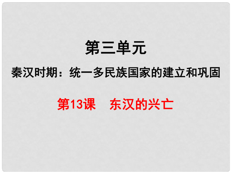 七年級(jí)歷史上冊(cè) 第三單元 秦漢時(shí)期：統(tǒng)一多民族國(guó)家的建立和鞏固 第13課 東漢的興亡課件 新人教版_第1頁(yè)