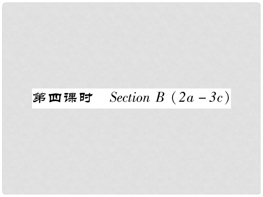 七年級(jí)英語下冊(cè) Unit 7 It's raining（第4課時(shí)）Section B（2a3c）習(xí)題課件 （新版）人教新目標(biāo)版_第1頁