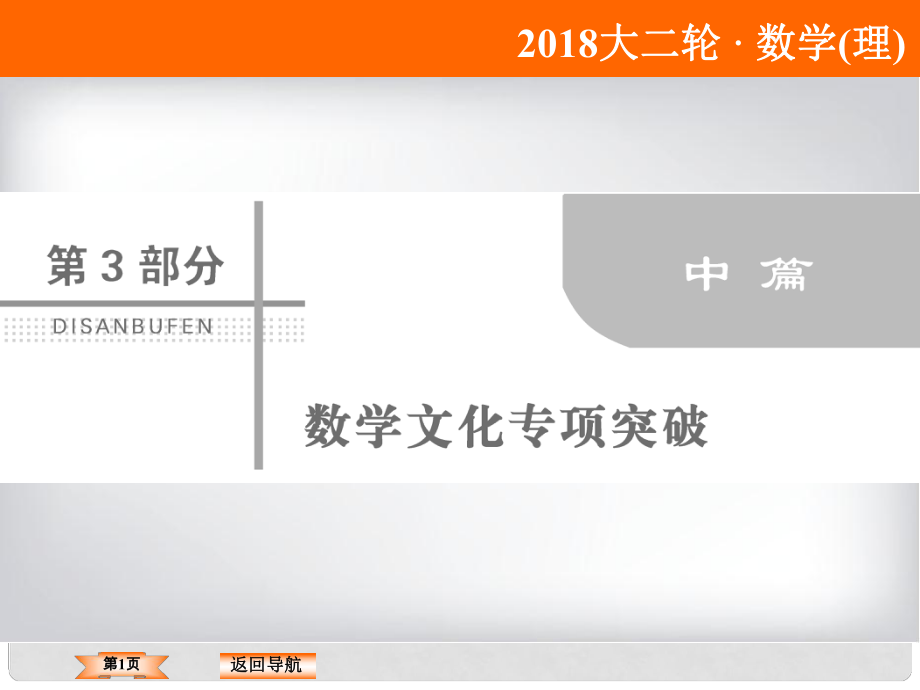 高考數(shù)學(xué)二輪復(fù)習(xí) 第三部分 數(shù)學(xué)文化專項突破 3.3 代數(shù)算法類課件 理_第1頁