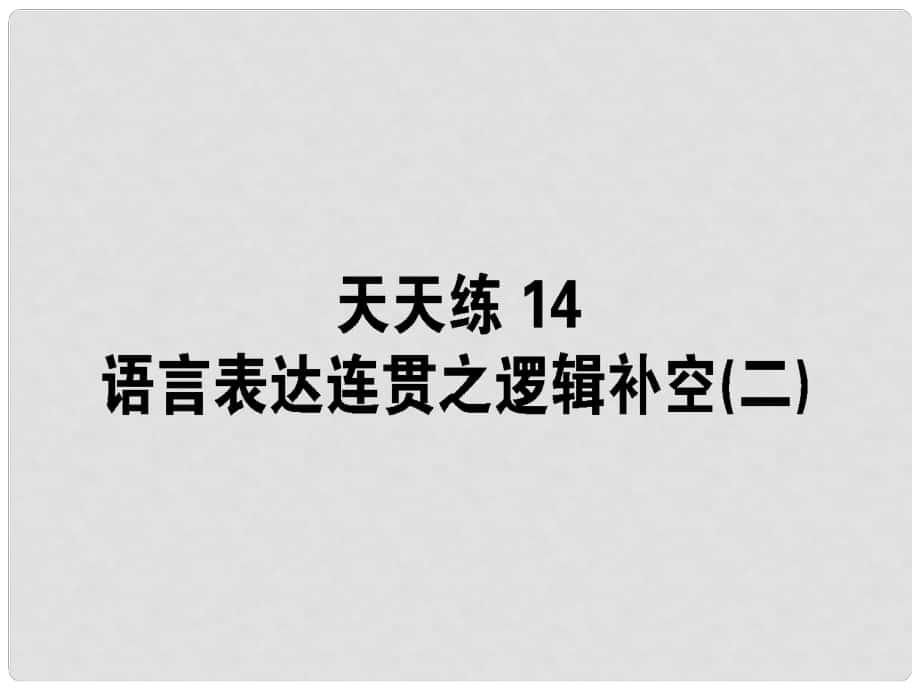 高考語(yǔ)文一輪復(fù)習(xí) 天天練14 語(yǔ)言表達(dá)連貫之邏輯補(bǔ)空（二）課件_第1頁(yè)