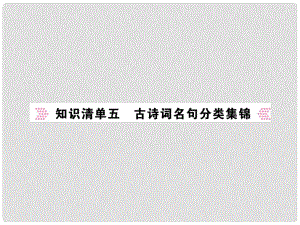 中考語文二輪復習 專題突破講讀 第1部分 語言積累與運用 知識清單五 古詩詞名句分類集錦課件