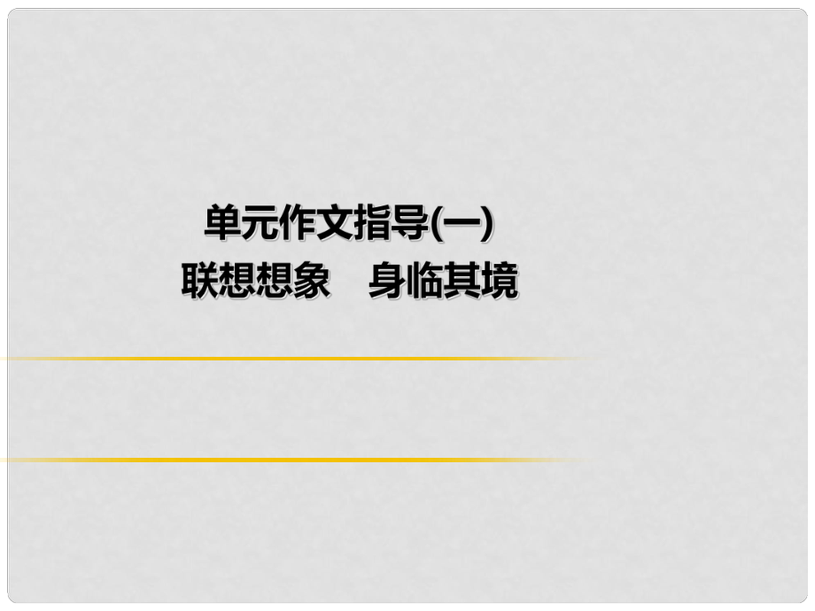 季九年級語文上冊 第一單元 作文指導(dǎo) 聯(lián)想想象 身臨其境習(xí)題課件 新人教版_第1頁