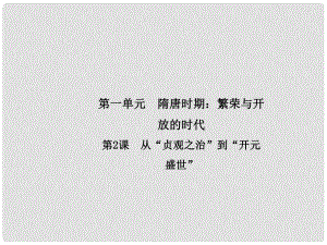 七年級歷史下冊 第一單元 隋唐時期：繁榮與開放的時代 第2課 從“貞觀之治”到“開元盛世”導學課件 新人教版