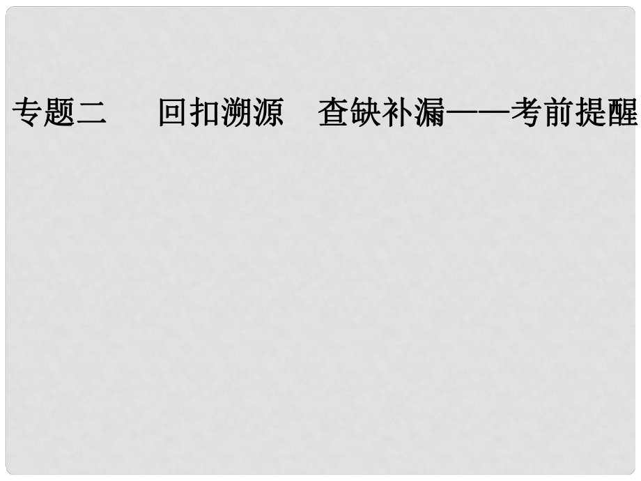 高考数学二轮复习 第三部分 专题二 溯源回扣二 函数与导数课件 文_第1页