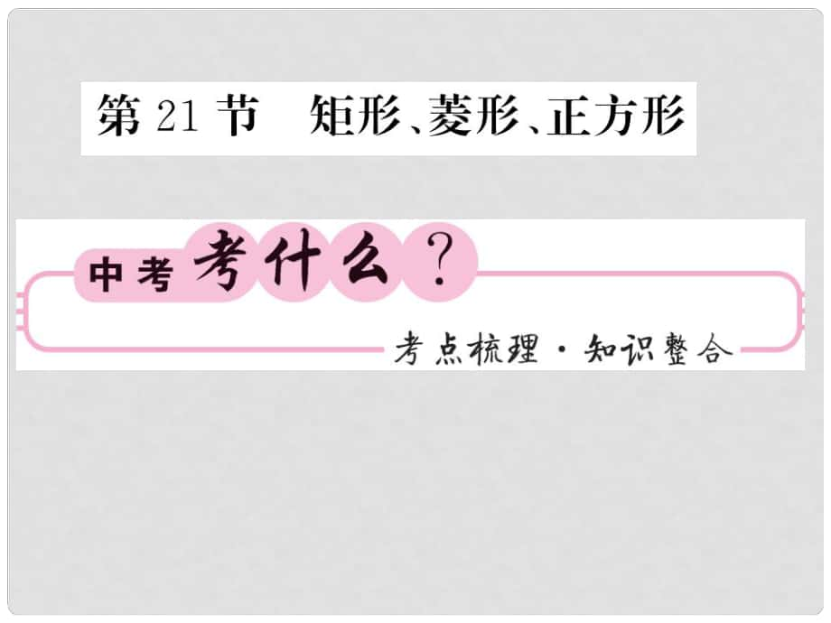 中考數(shù)學(xué)總復(fù)習(xí) 第一輪 同步演練 夯實基礎(chǔ) 第二部分 圖形與空間 第5章 四邊形 第21節(jié) 矩形、菱形、正方形課件 新人教版_第1頁