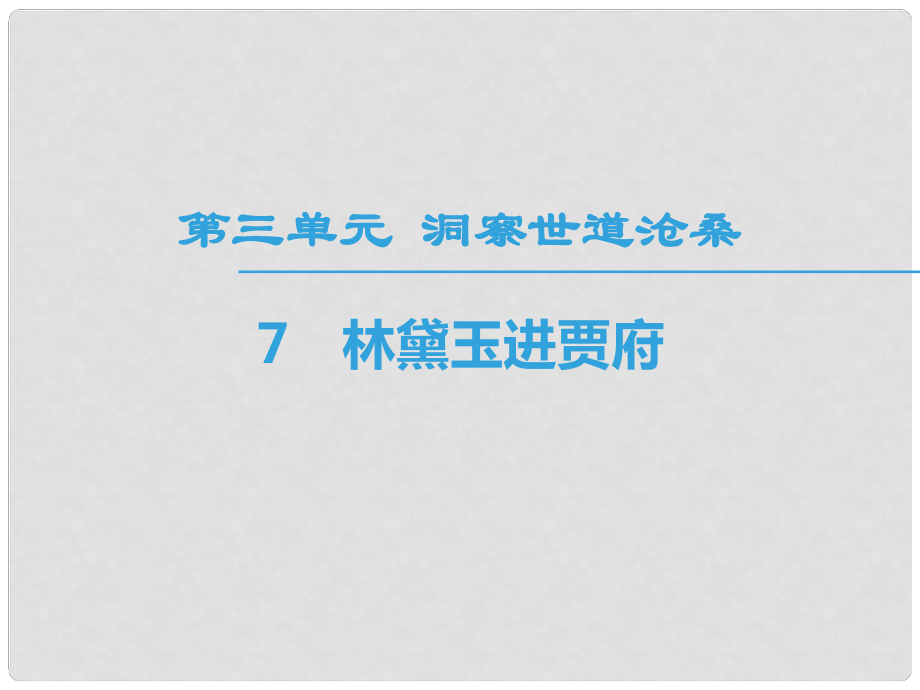 高中語文 第3單元 洞察世道滄桑 7 林黛玉進賈府課件 魯人版必修4_第1頁