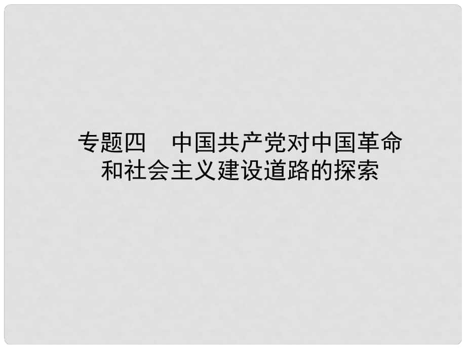 山東省濟(jì)寧市中考?xì)v史復(fù)習(xí) 專題四 中國(guó)共產(chǎn)黨對(duì)中國(guó)革命和社會(huì)主義建設(shè)道路的探索課件_第1頁(yè)