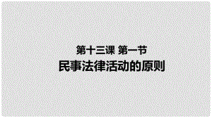 九年級(jí)道德與法治上冊(cè) 第五單元 走近民法 第十三課 認(rèn)識(shí)民法 第1框 民事法律活動(dòng)的原則課件 教科版