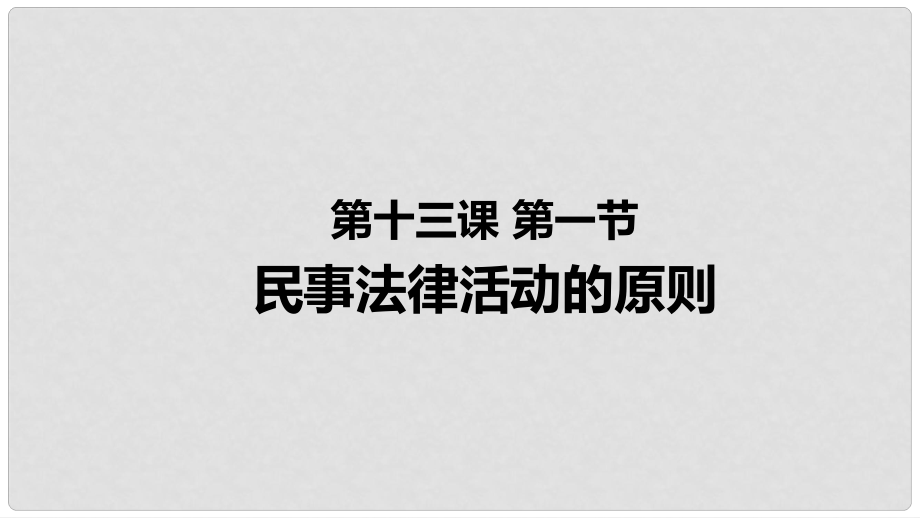 九年級道德與法治上冊 第五單元 走近民法 第十三課 認識民法 第1框 民事法律活動的原則課件 教科版_第1頁