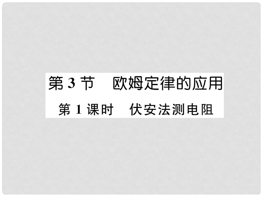 九年級(jí)物理上冊(cè) 第14章 第3節(jié) 歐姆定律的應(yīng)用 第1課時(shí) 伏安法測(cè)電阻課件 （新版）粵教滬版_第1頁(yè)