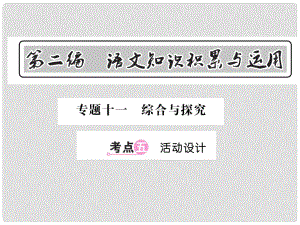 中考語文總復(fù)習(xí) 第2編 語文知識(shí)積累與運(yùn)用 專題十一 綜合與探究 考點(diǎn)五 活動(dòng)設(shè)計(jì)課件 語文版