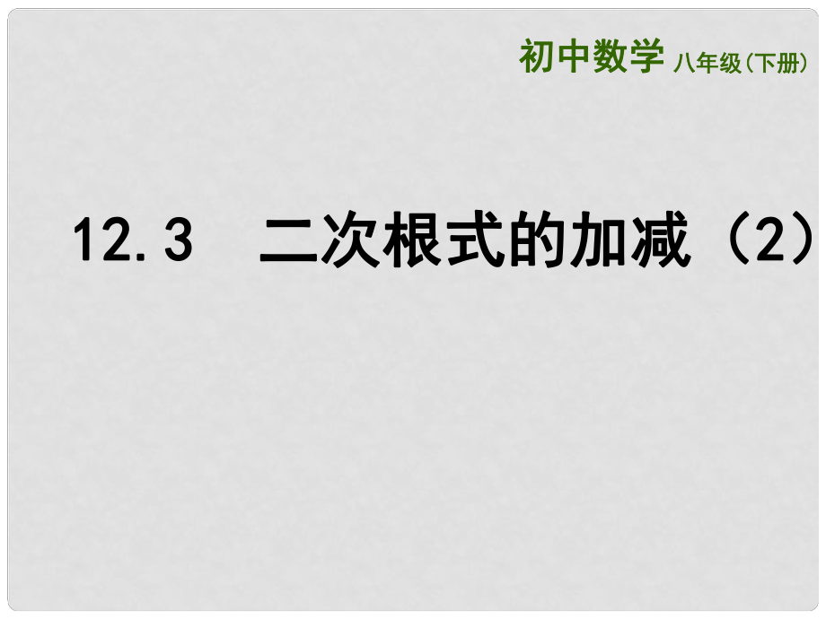 江蘇省連云港市東?？h八年級(jí)數(shù)學(xué)下冊(cè) 第12章 二次根式 12.3 二次根式的加減（2）課件 （新版）蘇科版_第1頁(yè)