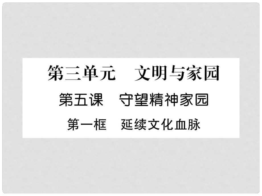 九年级道德与法治上册 第3单元 文明与家园 第5课 守望精神家园 第1框 延续文化血脉习题课件 新人教版_第1页