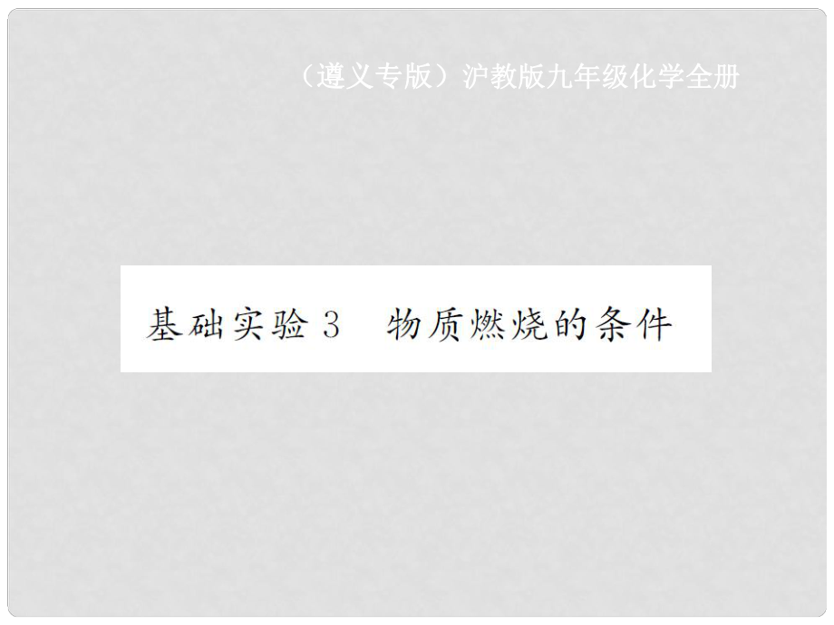 九年級化學全冊 第4章 認識化學變化 基礎實驗3 物質燃燒的條件課件 滬教版_第1頁