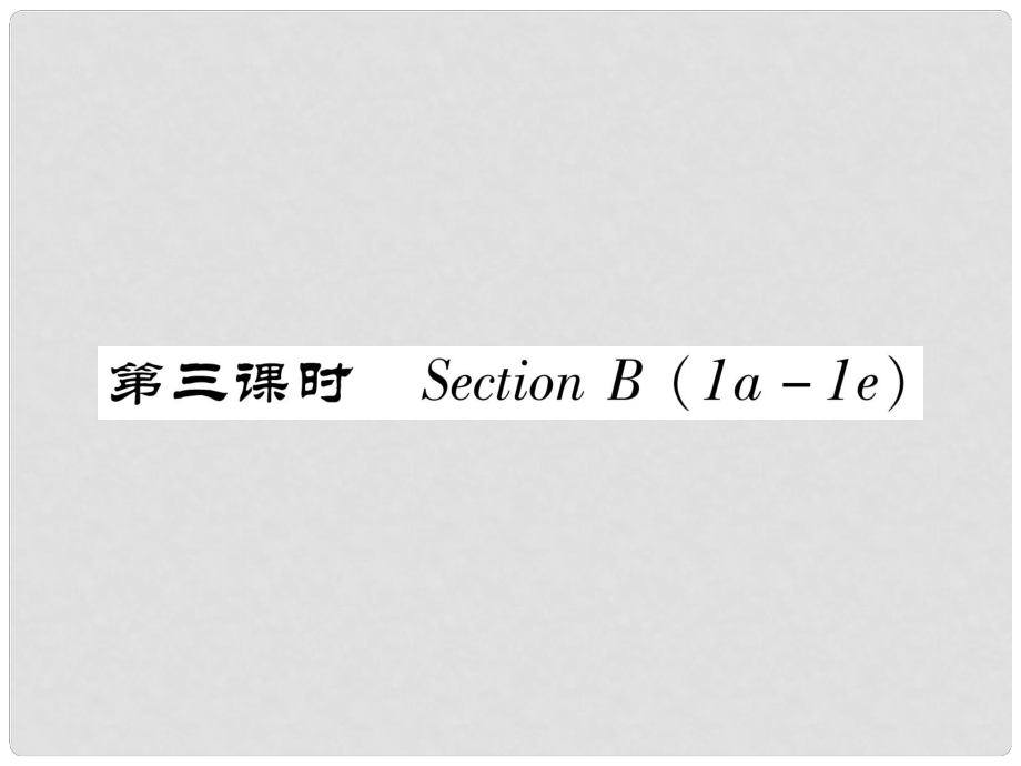 七年級英語下冊 Unit 6 I'm watching TV（第3課時）Section B（1a1e）習(xí)題課件 （新版）人教新目標(biāo)版_第1頁