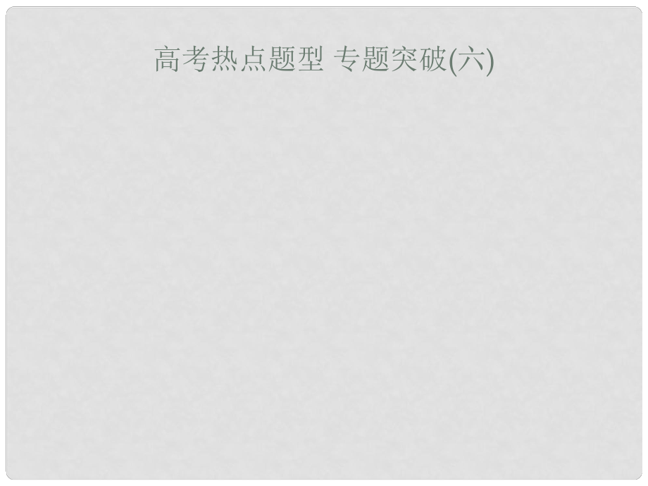 高考化學大一輪復習 高考熱點題型6 電化學原理綜合考查課件 新人教版_第1頁