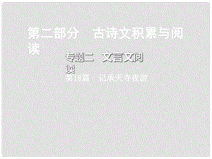 重慶市中考語文總復習 第二部分 古詩文積累與閱讀 專題二 文言文閱讀 第18篇 記承天寺夜游課件