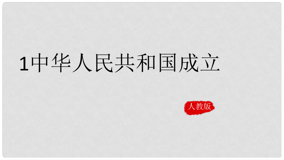 八年級(jí)歷史下冊(cè) 第1課《中華人民共和國(guó)成立》課件 新人教版_第1頁(yè)