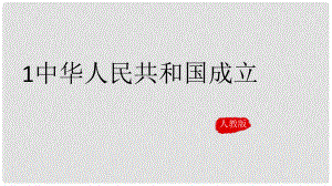 八年級歷史下冊 第1課《中華人民共和國成立》課件 新人教版