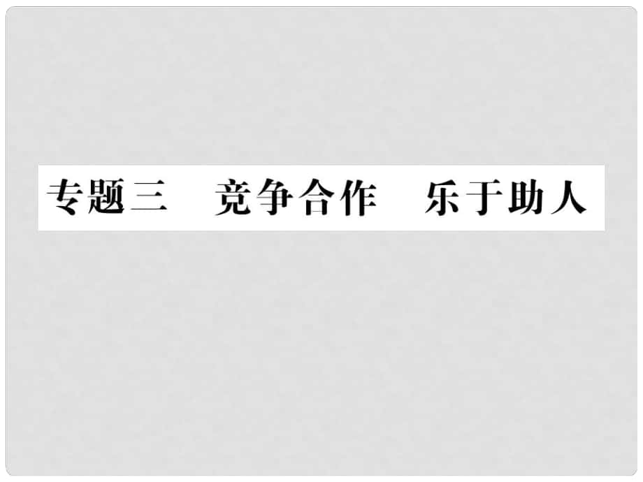 重慶市中考政治 專題復(fù)習(xí)三 競爭合作 樂于助人課件_第1頁