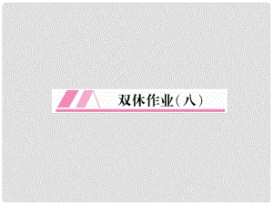 七年級語文上冊 雙休作業(yè)（8）習(xí)題課件 新人教版