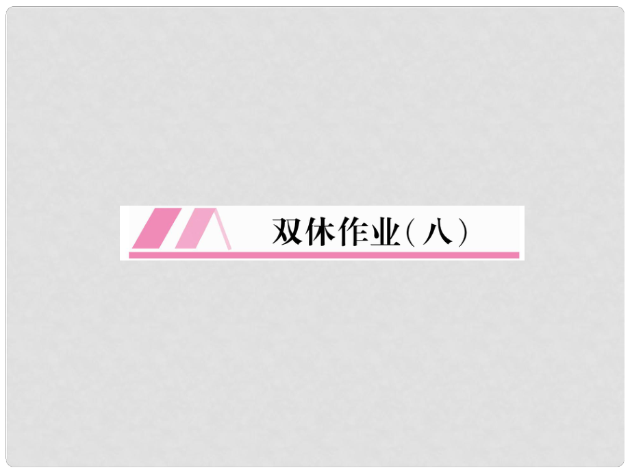 七年級語文上冊 雙休作業(yè)（8）習題課件 新人教版_第1頁