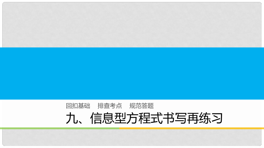 高中化學(xué)二輪復(fù)習(xí) 回扣基礎(chǔ)九 信息型方程式書(shū)寫(xiě)再練習(xí)課件_第1頁(yè)