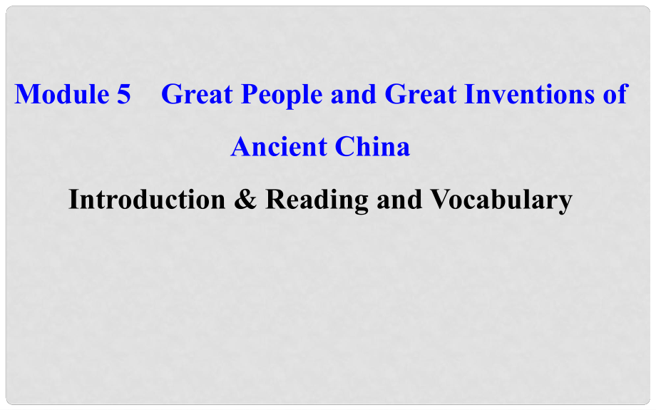 课时讲练通高中英语 Module 5 Great People and Great Inventions of Ancient China Period 1 Introduction Reading and Vocabulary（文本研读课+精讲优练课型）课件 外研版必修3_第1页