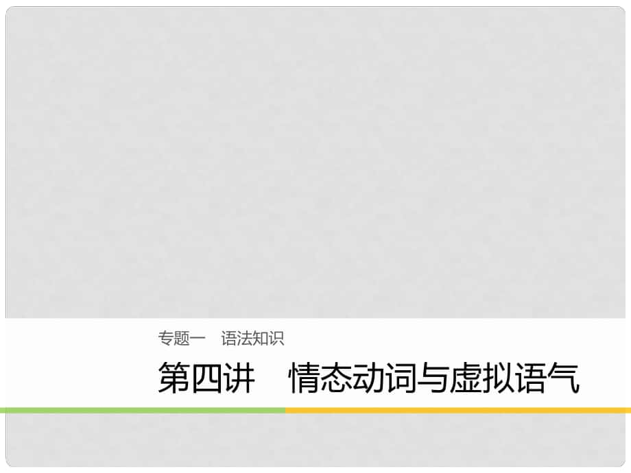 高考英語大二輪復習與增分策略 專題一 語法知識 第四講 情態(tài)動詞與虛擬語氣課件_第1頁